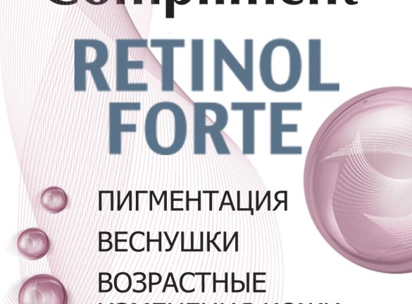 RETINOL FORTE программа для борьбы с возрастной пигментацией